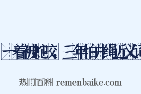 一着被蛇咬，三年怕井绳近义词是什么意思的图片